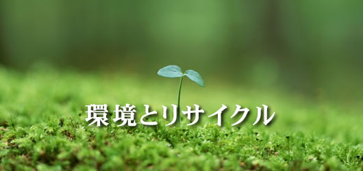 環境とリサイクル