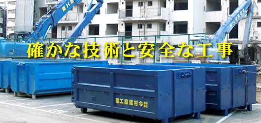確かな技術と安全な工事