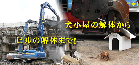 犬小屋の解体から ビルの解体まで!