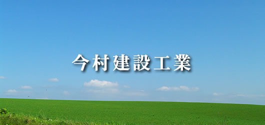 今村建設工業